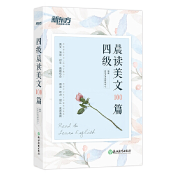 四级晨读美文100篇(pdf+txt+epub+azw3+mobi电子书在线阅读下载)