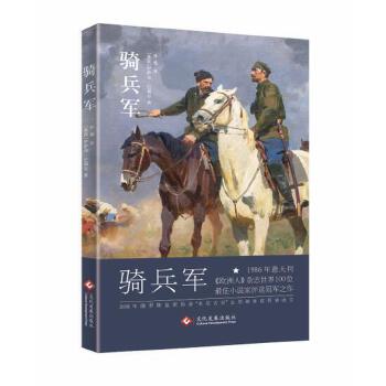 骑兵军(pdf+txt+epub+azw3+mobi电子书在线阅读下载)