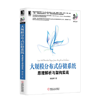 大规模分布式存储系统(pdf+txt+epub+azw3+mobi电子书在线阅读下载)