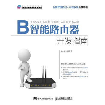 智能路由器开发指南(pdf+txt+epub+azw3+mobi电子书在线阅读下载)