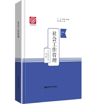 社会工作管理(pdf+txt+epub+azw3+mobi电子书在线阅读下载)