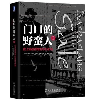 门口的野蛮人I(pdf+txt+epub+azw3+mobi电子书在线阅读下载)