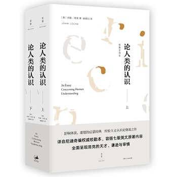 论人类的认识:校勘全译本(pdf+txt+epub+azw3+mobi电子书在线阅读下载)