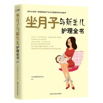 坐月子与新生儿护理全书(pdf+txt+epub+azw3+mobi电子书在线阅读下载)