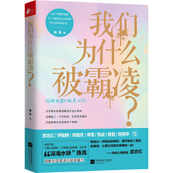 我们为什么被霸凌？(pdf+txt+epub+azw3+mobi电子书在线阅读下载)