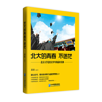 北大的青春不迷茫(pdf+txt+epub+azw3+mobi电子书在线阅读下载)