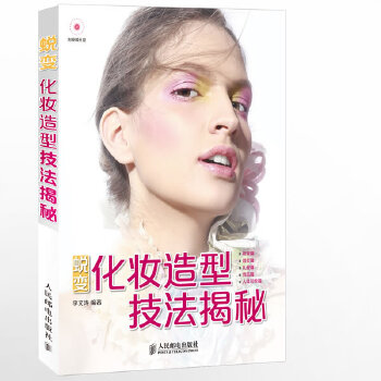 蜕变化妆造型技法揭秘(pdf+txt+epub+azw3+mobi电子书在线阅读下载)