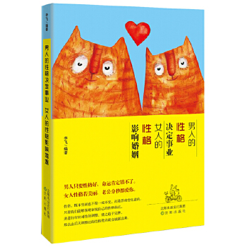 男人的性格决定事业，女人的性格影响婚姻(pdf+txt+epub+azw3+mobi电子书在线阅读下载)