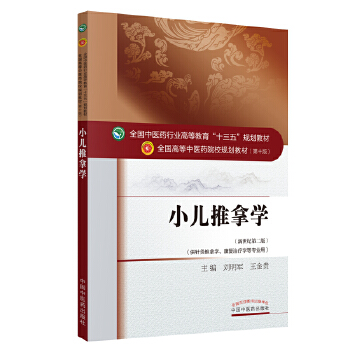 小儿推拿学(pdf+txt+epub+azw3+mobi电子书在线阅读下载)