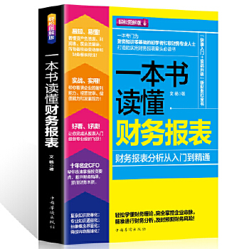 一本书读懂财务报表(pdf+txt+epub+azw3+mobi电子书在线阅读下载)