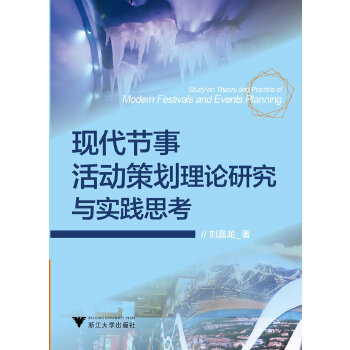 现代节事活动策划理论研究与实践思考(pdf+txt+epub+azw3+mobi电子书在线阅读下载)