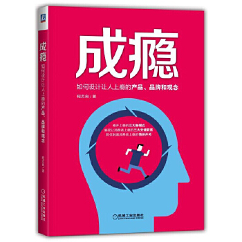 如何设计让人上瘾的产品、品牌和观念(pdf+txt+epub+azw3+mobi电子书在线阅读下载)