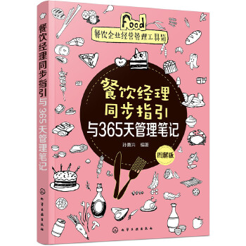 餐饮经理同步指引与365天管理笔记(图解版)(pdf+txt+epub+azw3+mobi电子书在线阅读下载)