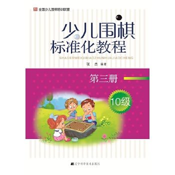 少儿围棋标准化教程(pdf+txt+epub+azw3+mobi电子书在线阅读下载)