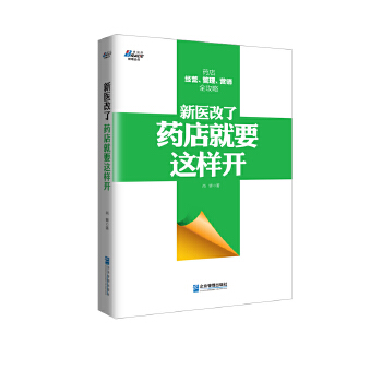 新医改了，药店就要这样开(pdf+txt+epub+azw3+mobi电子书在线阅读下载)