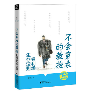 不会穿衣的教授——名利场生存法则(pdf+txt+epub+azw3+mobi电子书在线阅读下载)