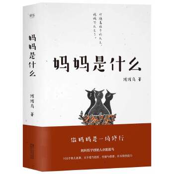 妈妈是什么(pdf+txt+epub+azw3+mobi电子书在线阅读下载)