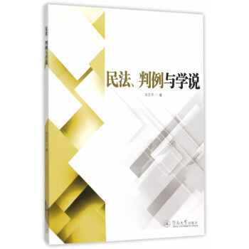 民法、判例与学说(pdf+txt+epub+azw3+mobi电子书在线阅读下载)