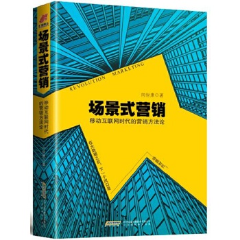 场景式营销:移动互联网时代的营销方法论(pdf+txt+epub+azw3+mobi电子书在线阅读下载)