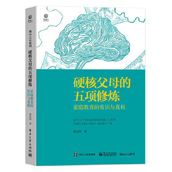 硬核父母的五项修炼：家庭教育的常识与真相(pdf+txt+epub+azw3+mobi电子书在线阅读下载)