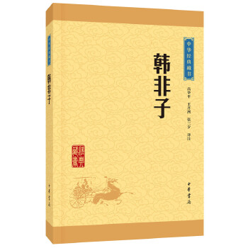 韩非子(pdf+txt+epub+azw3+mobi电子书在线阅读下载)