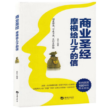 商业圣经：摩根给儿子的信(pdf+txt+epub+azw3+mobi电子书在线阅读下载)