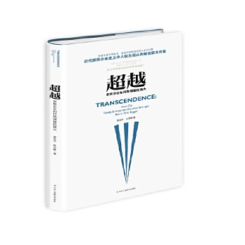 超越:企业如何做强做优做大(pdf+txt+epub+azw3+mobi电子书在线阅读下载)