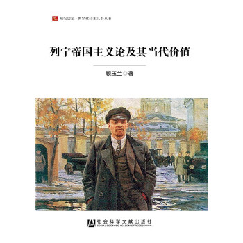 列宁帝国主义论及其当代价值(pdf+txt+epub+azw3+mobi电子书在线阅读下载)