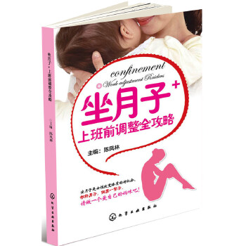 坐月子+上班前调整全攻略(pdf+txt+epub+azw3+mobi电子书在线阅读下载)