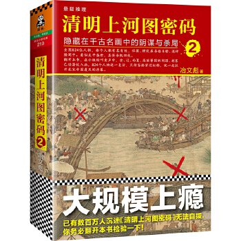 清明上河图密码2(pdf+txt+epub+azw3+mobi电子书在线阅读下载)