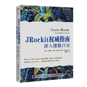 JRockit权威指南-深入理解JVM(pdf+txt+epub+azw3+mobi电子书在线阅读下载)