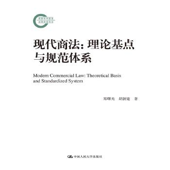 现代商法：理论基点与规范体系(pdf+txt+epub+azw3+mobi电子书在线阅读下载)