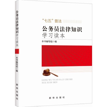 公务员法律知识学习读本(pdf+txt+epub+azw3+mobi电子书在线阅读下载)