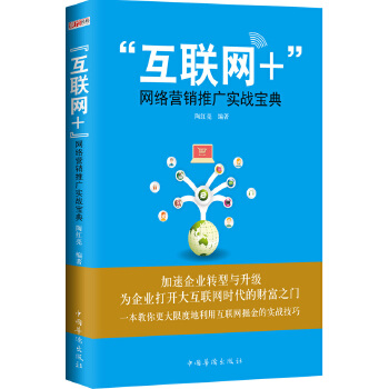 互联网+网络营销推广实战宝典(pdf+txt+epub+azw3+mobi电子书在线阅读下载)