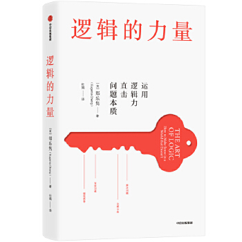 逻辑的力量(pdf+txt+epub+azw3+mobi电子书在线阅读下载)