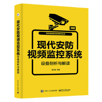 现代安防视频监控系统设备剖析与解读(pdf+txt+epub+azw3+mobi电子书在线阅读下载)