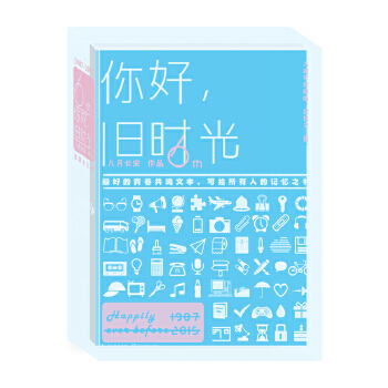 你好，旧时光（六周年珍藏版）(pdf+txt+epub+azw3+mobi电子书在线阅读下载)