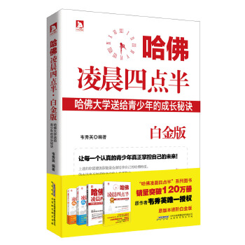 哈佛凌晨四点半·白金版(pdf+txt+epub+azw3+mobi电子书在线阅读下载)