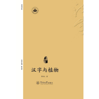 汉字与植物(pdf+txt+epub+azw3+mobi电子书在线阅读下载)