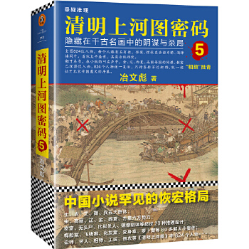 清明上河图密码5(pdf+txt+epub+azw3+mobi电子书在线阅读下载)