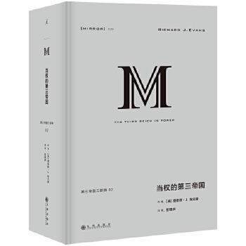 当权的第三帝国(pdf+txt+epub+azw3+mobi电子书在线阅读下载)