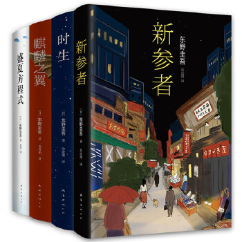 学生必读东野圭吾推理套装(全4册)(pdf+txt+epub+azw3+mobi电子书在线阅读下载)