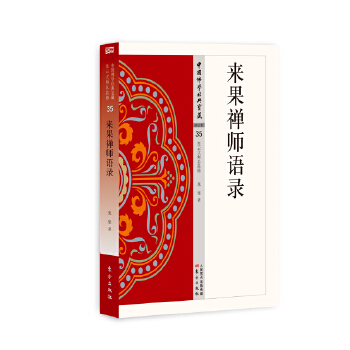 来果禅师语录(pdf+txt+epub+azw3+mobi电子书在线阅读下载)