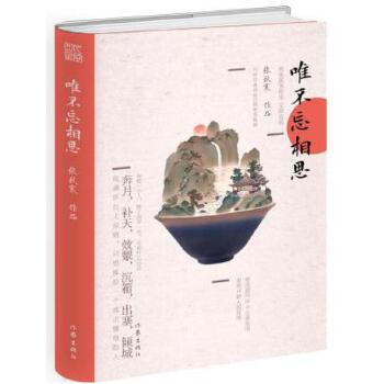 唯不忘相思(pdf+txt+epub+azw3+mobi电子书在线阅读下载)