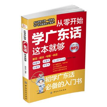 从零开始学广东话这本就够(pdf+txt+epub+azw3+mobi电子书在线阅读下载)