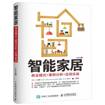 智能家居:商业模式-案例分析-应用实战(pdf+txt+epub+azw3+mobi电子书在线阅读下载)