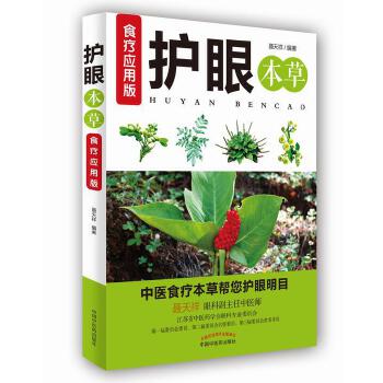 护眼本草·食疗应用版(pdf+txt+epub+azw3+mobi电子书在线阅读下载)