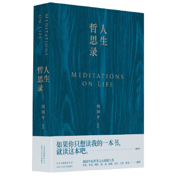 人生哲思录(新版)(pdf+txt+epub+azw3+mobi电子书在线阅读下载)