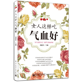 女人这样吃气血好(pdf+txt+epub+azw3+mobi电子书在线阅读下载)