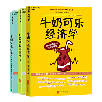 《牛奶可乐经济学》（新版套装）(pdf+txt+epub+azw3+mobi电子书在线阅读下载)